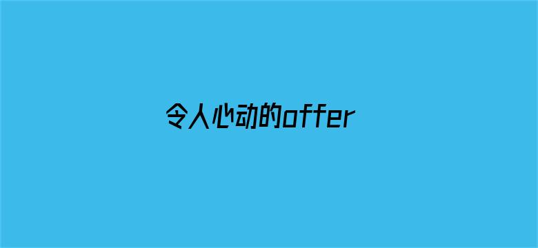 令人心动的offer第二季 加料版